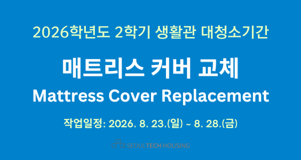 2026학년도 2학기 생활관 침대 매트리스 커버 교체 안내 Mattress Cover Replacement (2026. 8. 23. ~ 8. 28.)  썸내일 이미지